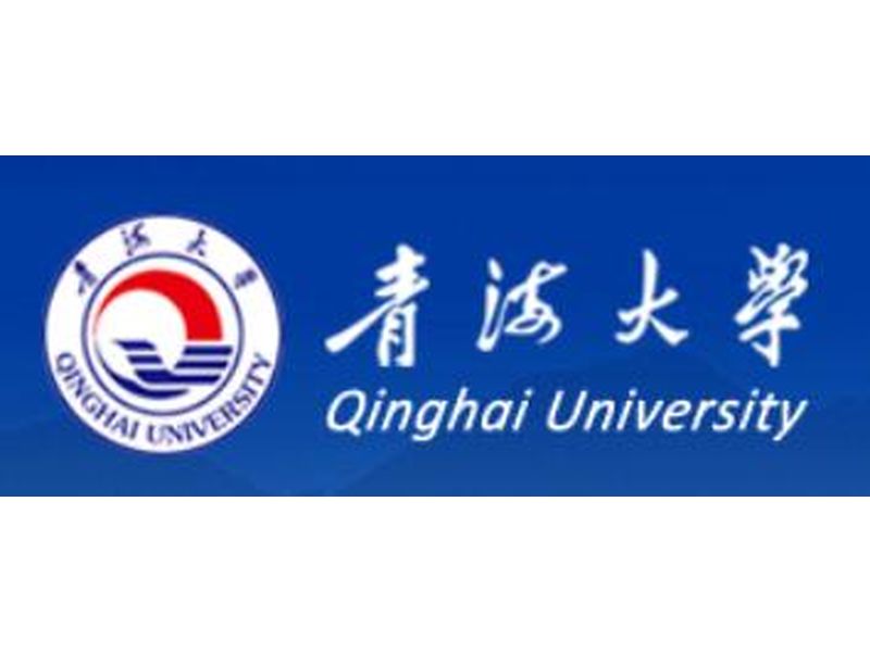 青海大學(xué)