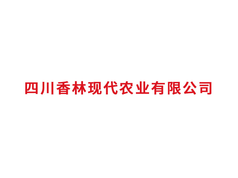 四川香林現(xiàn)代農(nóng)業(yè)有限公司