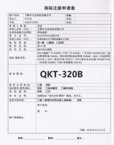 QKT-320B商標(biāo)申請(qǐng)，為我公司產(chǎn)品QKT-320A的換代產(chǎn)品